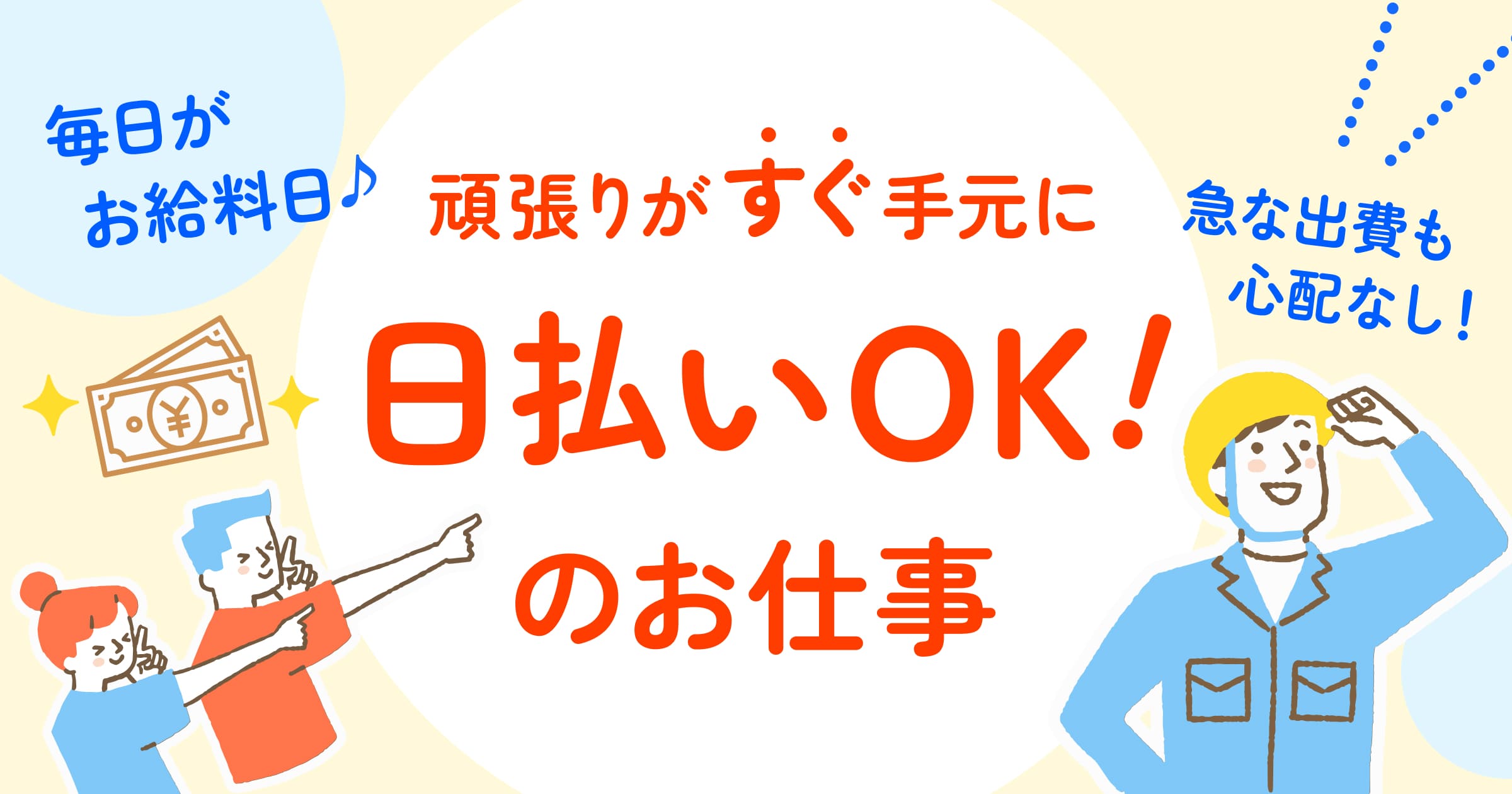 日払いOKのお仕事