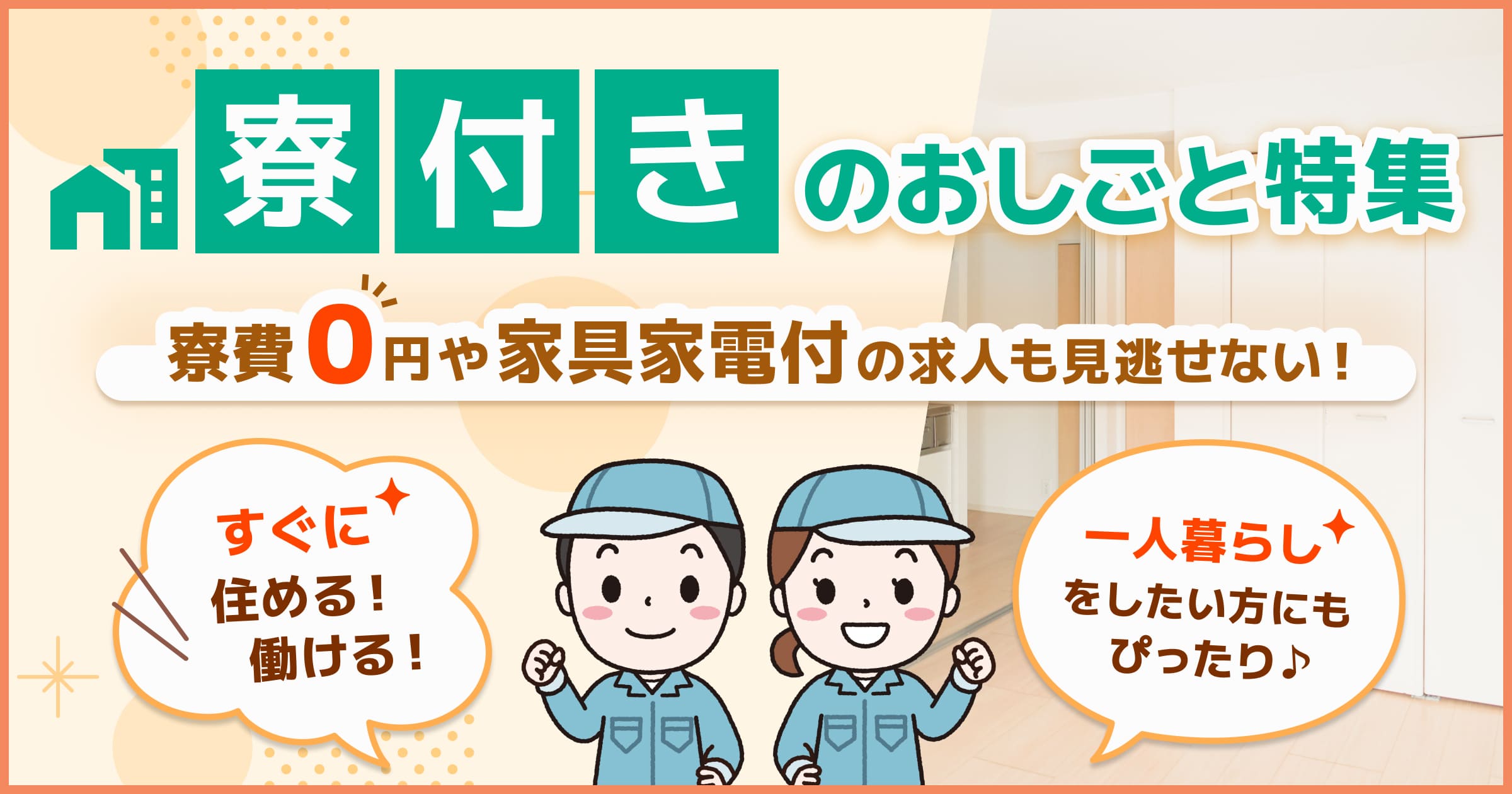 寮完備のお仕事特集！