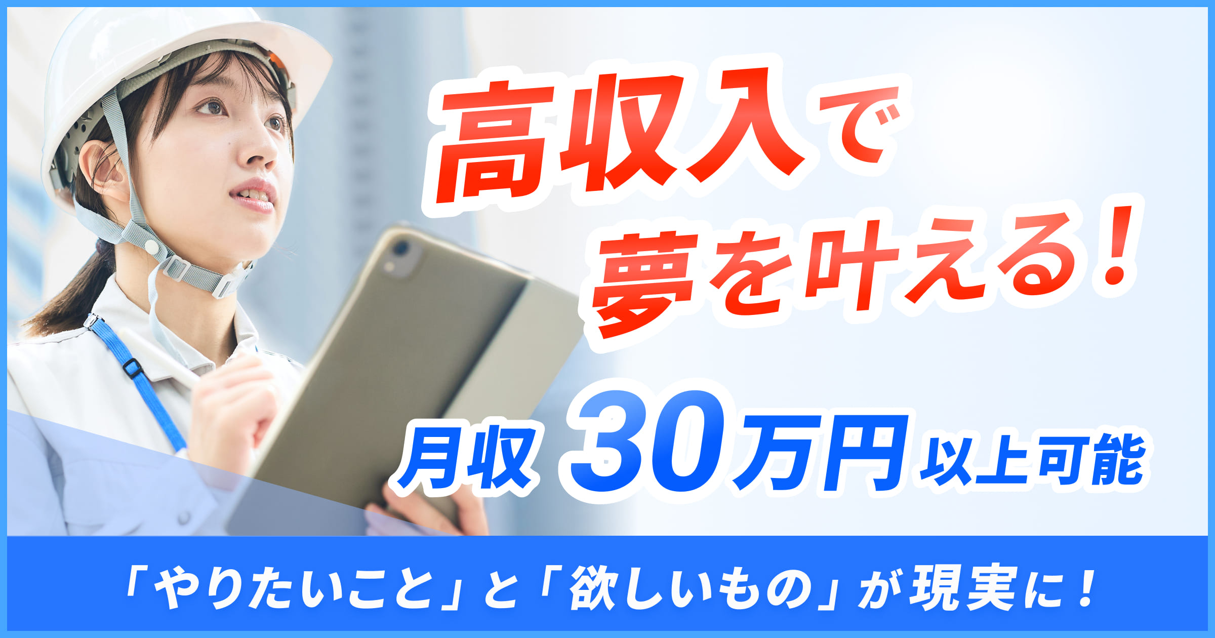 高収入で夢をかなえる！