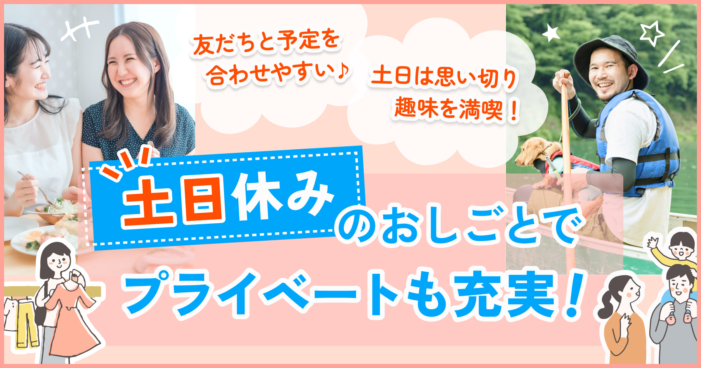 土日休みでプライベート充実
